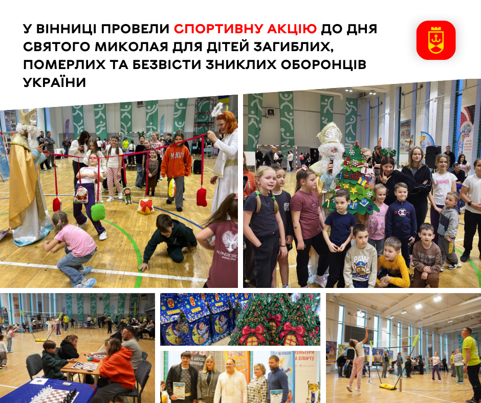 У Вінниці провели спортивну акцію до Дня Святого Миколая для дітей загиблих, померлих та безвісти зниклих оборонців України